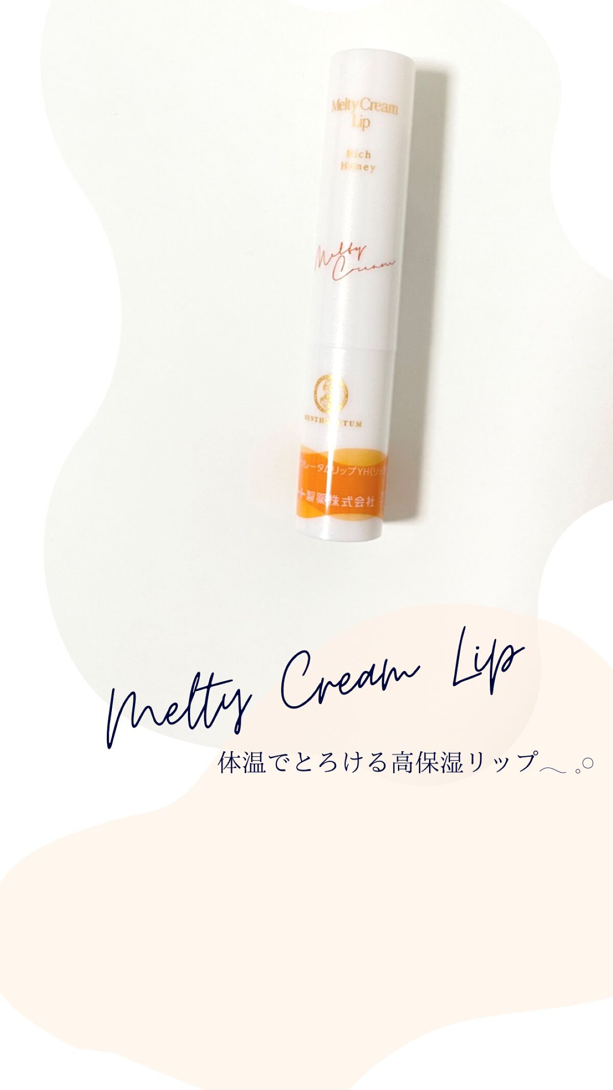 メルティクリームリップ/メンソレータム/リップクリームを使ったクチコミ（1枚目）