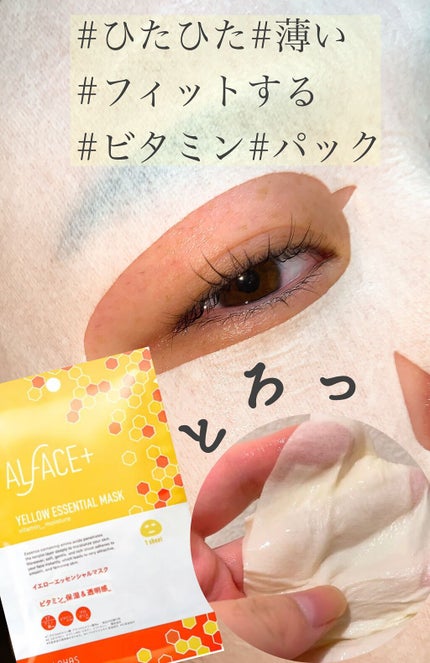 オルフェス イエローエッセンシャルマスク/ALFACE+/シートマスク・パックの人気ショート動画