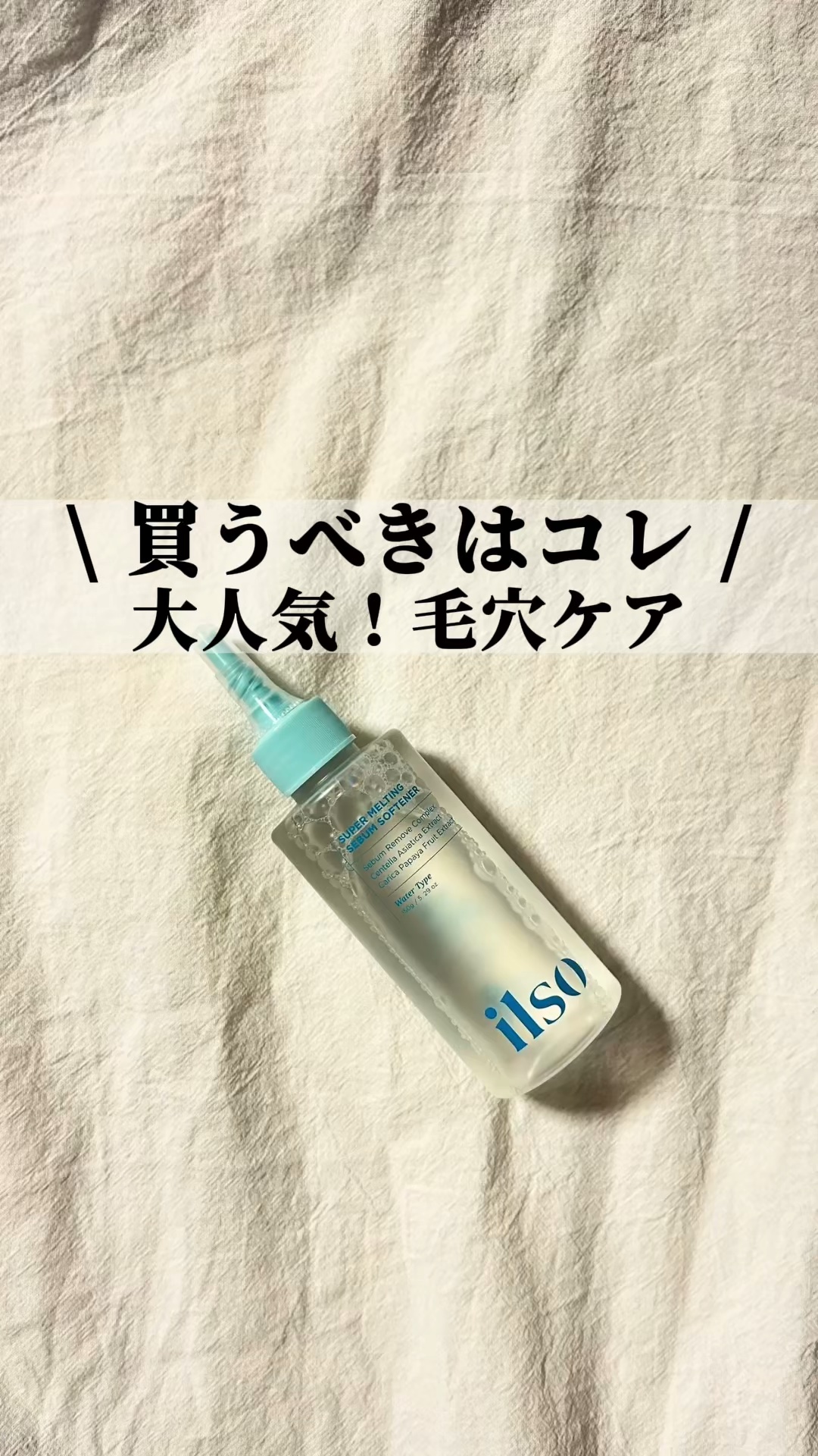 ILSO　スーパーメルティング セバムソフトナー/ilso/化粧水を使ったクチコミ（1枚目）