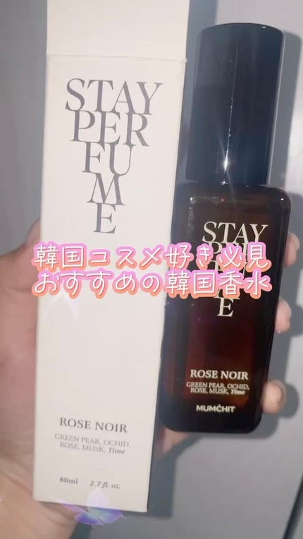 モムチ ステイパフューム ローズノワール/MUMCHIT/香水(レディース)の人気ショート動画