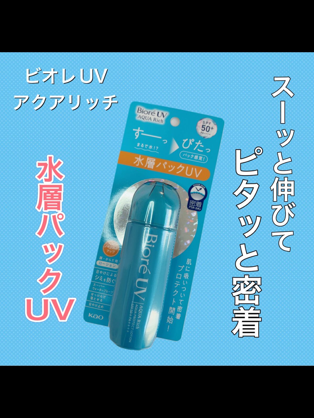 ビオレUV アクアリッチ アクアプロテクトローション(水層パック)/ビオレ/日焼け止めローションを使ったクチコミ（1枚目）