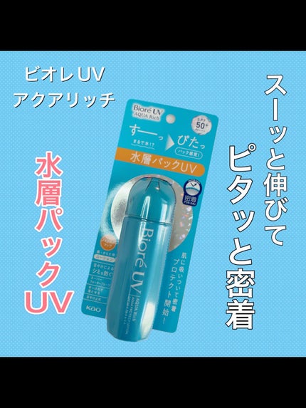 ビオレUV アクアリッチ アクアプロテクトローション(水層パック)/ビオレ/日焼け止めローションの人気ショート動画