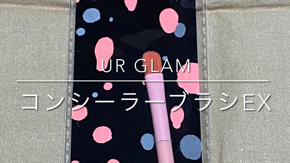 UR GLAM　CONCEALER BRUSH（コンシーラーブラシ）/U R GLAM/メイクブラシを使ったクチコミ（1枚目）