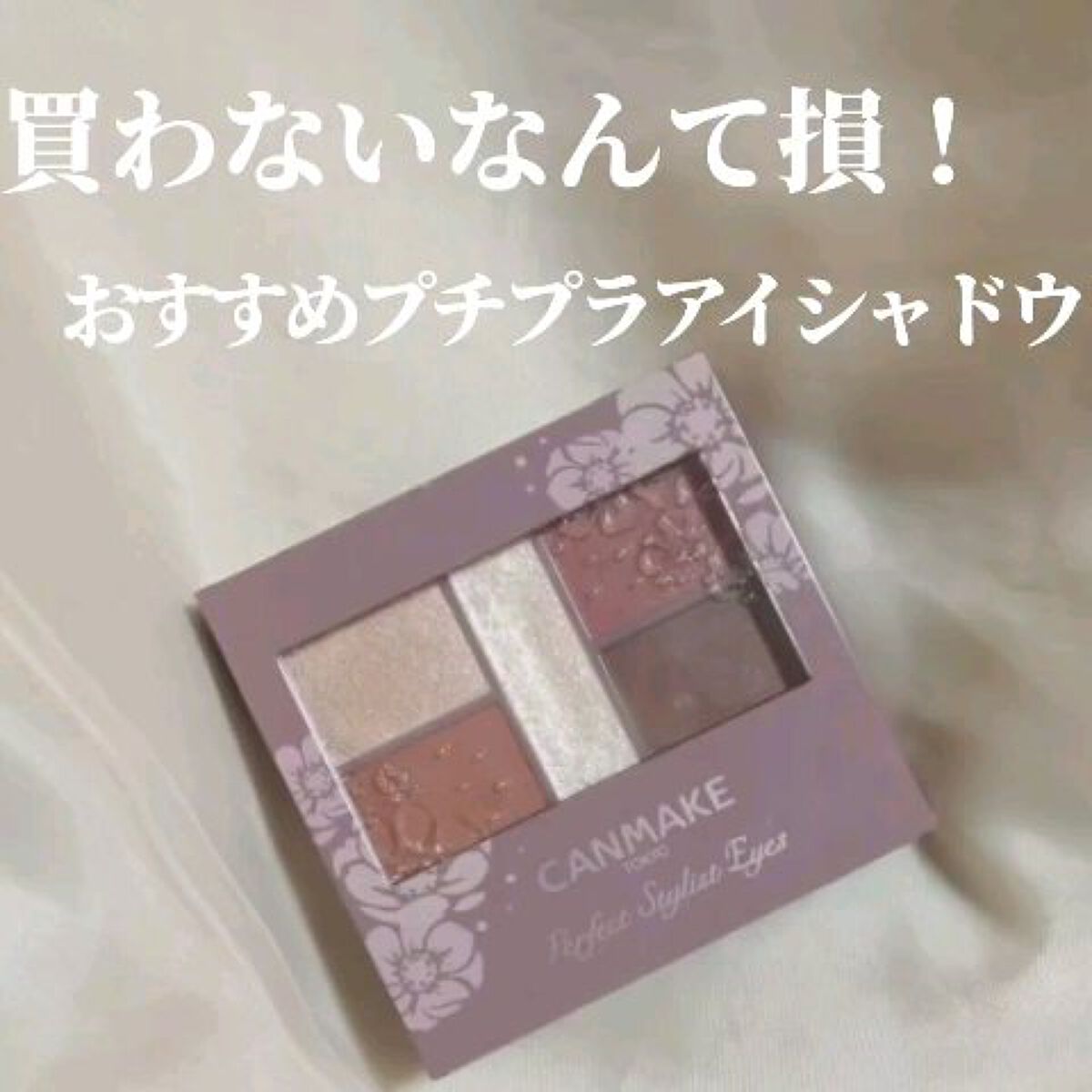 買わなきゃ損！
おすすめプチプラアイシャドウ！


✼••┈┈••✼••┈┈••✼••┈┈••✼••┈┈••
右上か左下か､メインの色が2色あるので､その日の気分によって使い分けられます！(1つのパレットで2通りのメイクできるとかお得すぎる