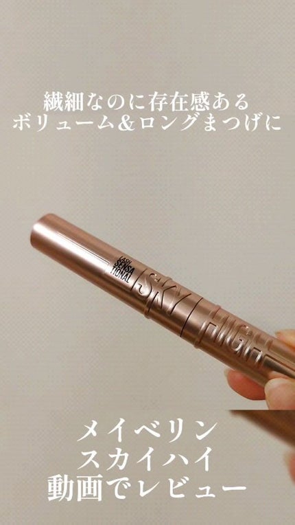 スカイハイ/MAYBELLINE NEW YORK/マスカラの人気ショート動画