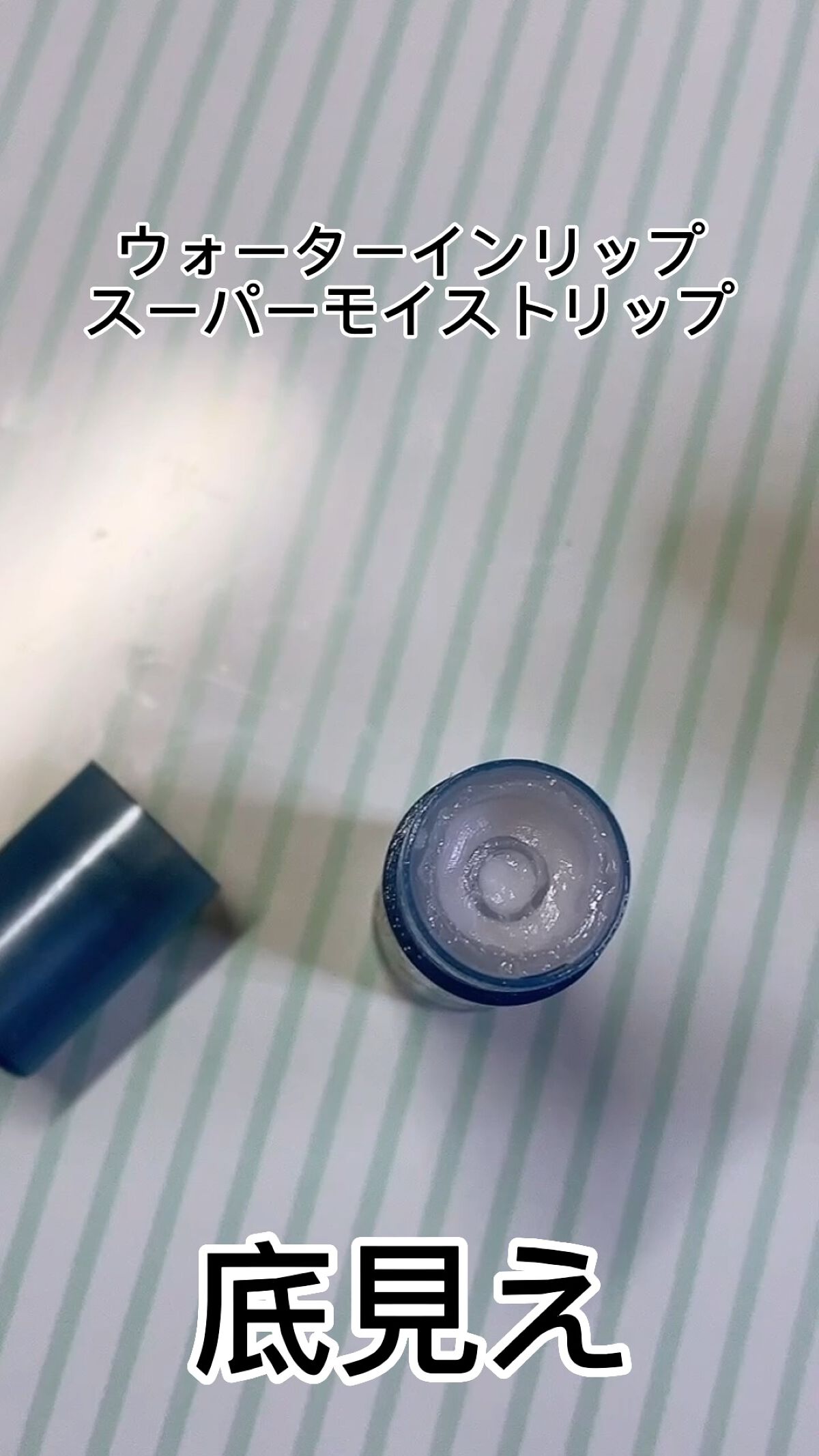 ウォーターインリップスーパーモイストキープ/資生堂コスメニティー/リップクリームを使ったクチコミ（1枚目）