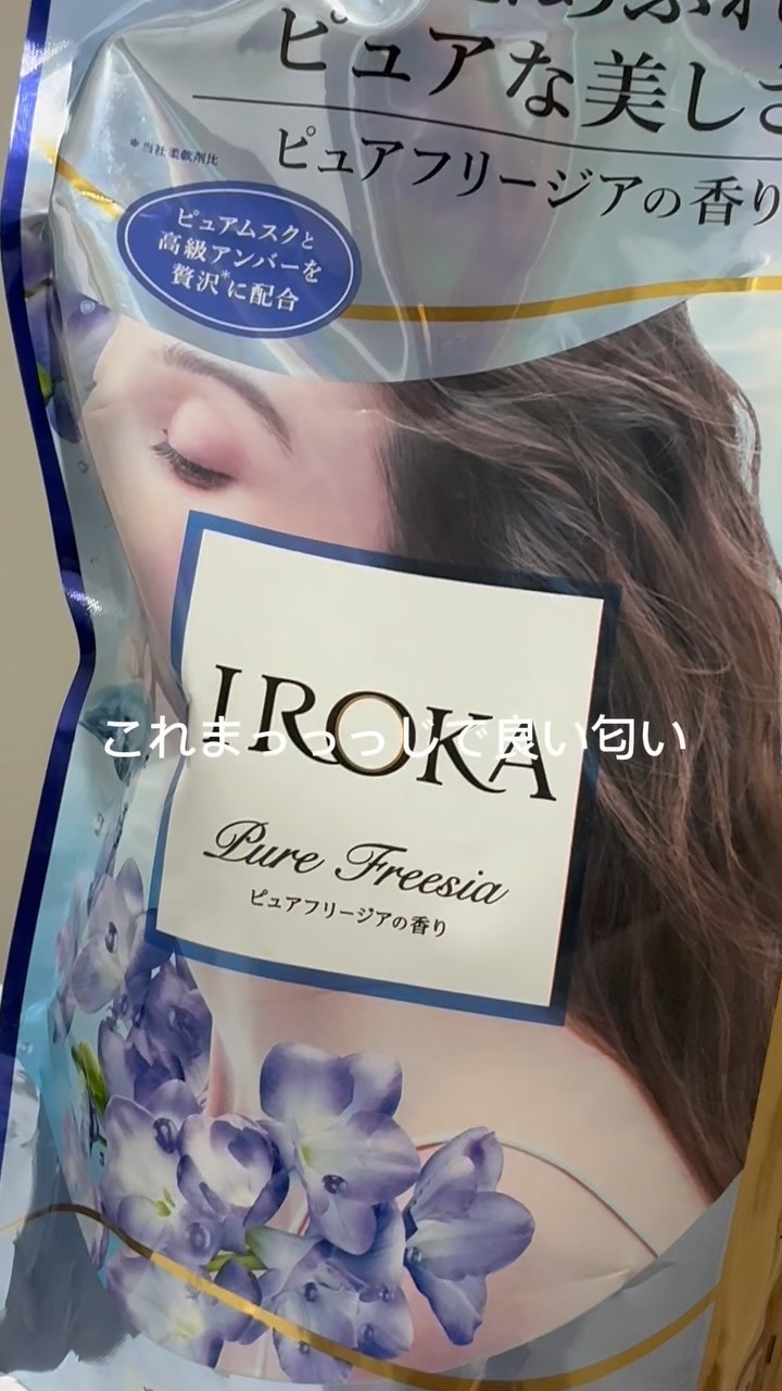 プレミアム柔軟剤 IROKA ピュアフリージアの香り/IROKA/柔軟剤の動画クチコミ3つ目