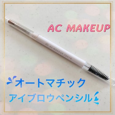 AC オートマチックアイブロウペンシル/AC MAKEUP/アイブロウペンシルの動画クチコミ1つ目