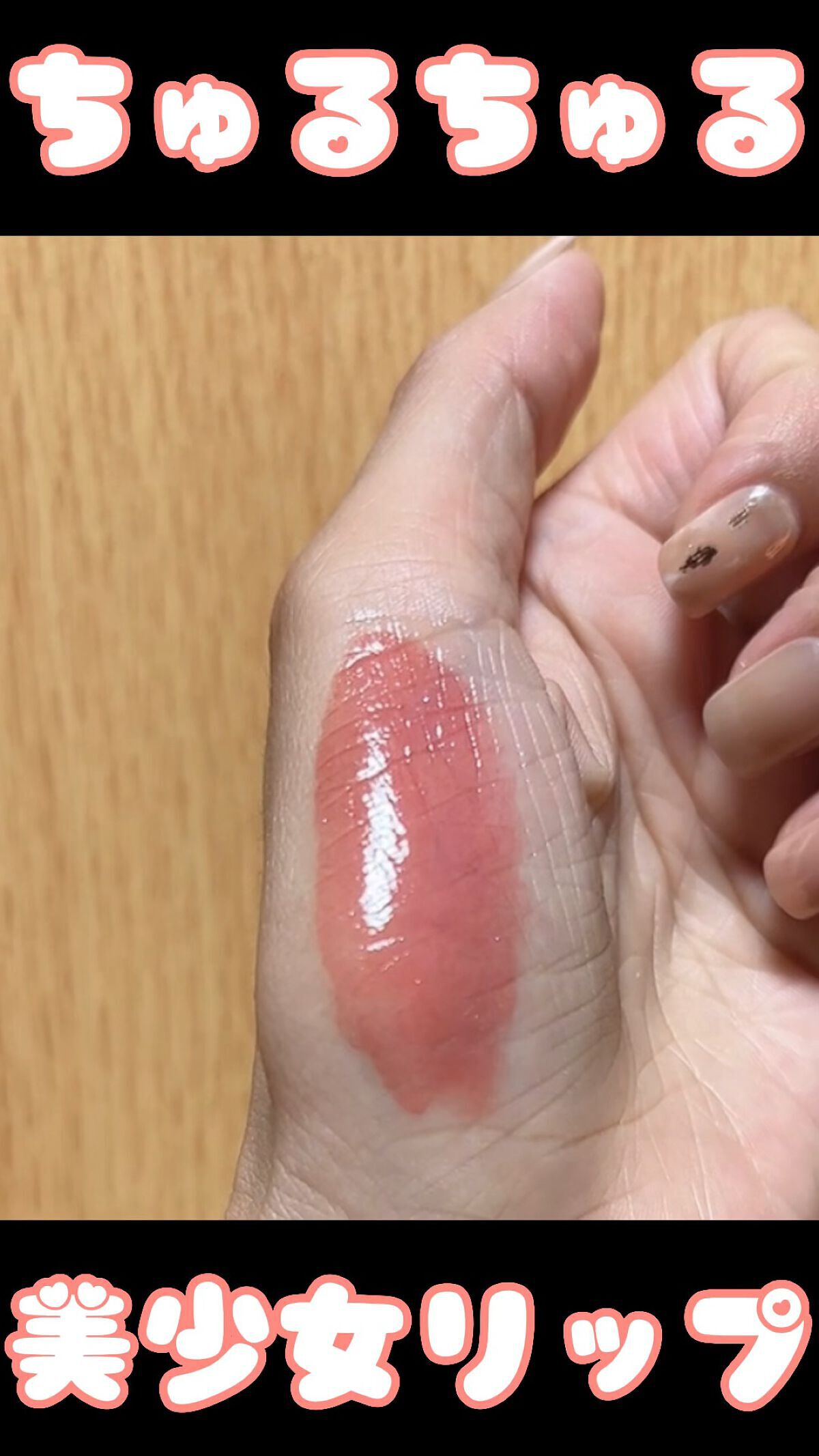 グラスティングウォーターグロス/rom&nd/リップグロスを使ったクチコミ（1枚目）