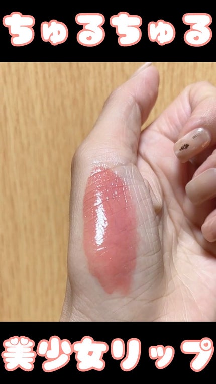 グラスティングウォーターグロス/rom&nd/リップグロスの人気ショート動画