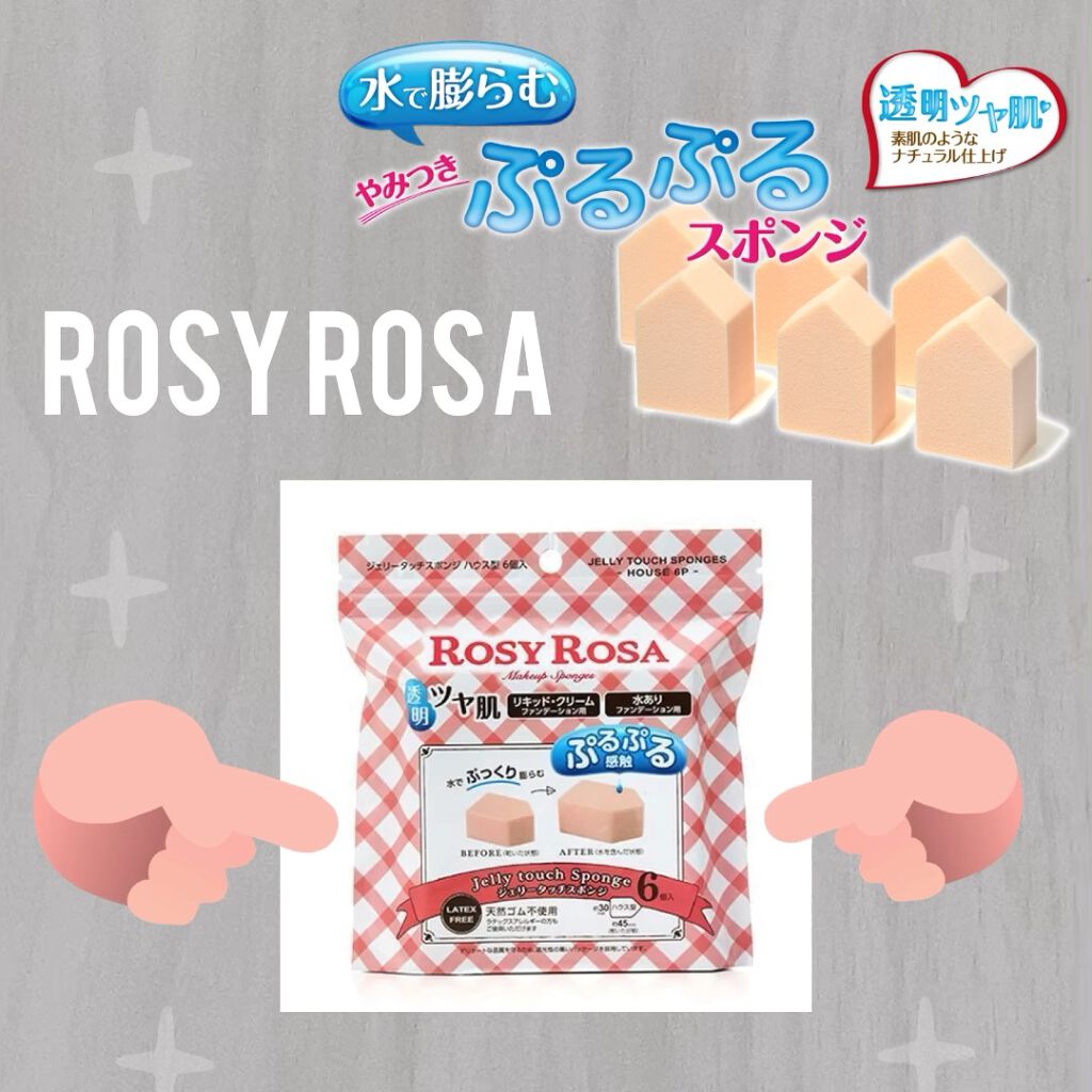 試してみた】ジェリータッチスポンジ ハウス型/ロージーローザ | LIPS 試してみた】ジェリータッチスポンジ ハウス型/ロージーローザ | LIPS