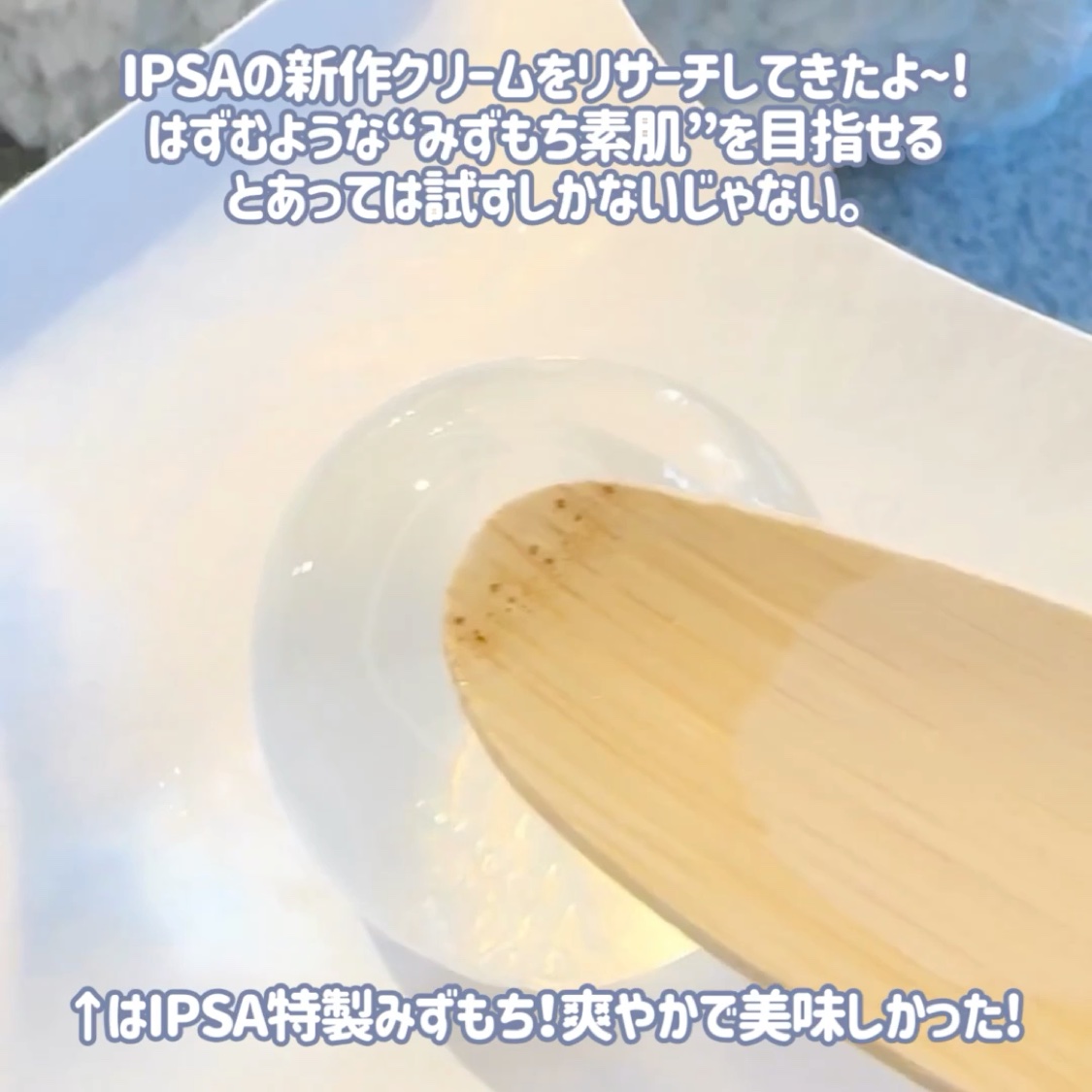 バウンス インテンス クリーム/IPSA/フェイスクリームの動画クチコミ3つ目