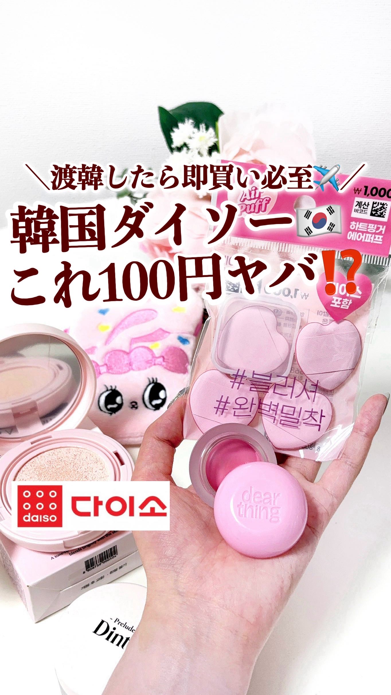 ＼韓国ダイソーでヤバいアイテム見つけた🇰🇷／
.
渡韓するたびにチェックする韓国ダイソー✨
今回もヤバいお値段と可愛さのアイテムを発見したのでシェアするね🫶🏻
.

ラブリーハートフィンガーエアパフ

（4個入り／ケース付き）
1,