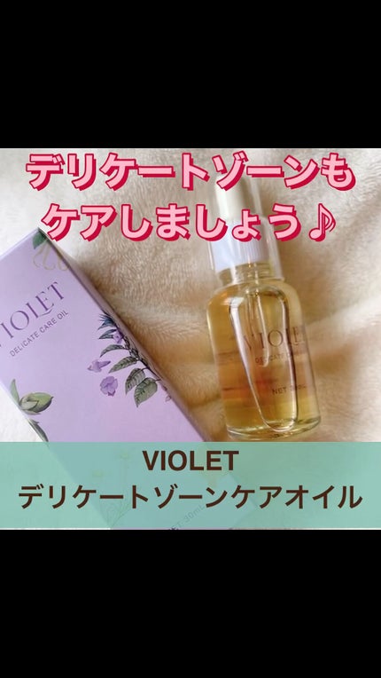 VIOLET OIL/VIOLET/デリケートゾーンケアの人気ショート動画