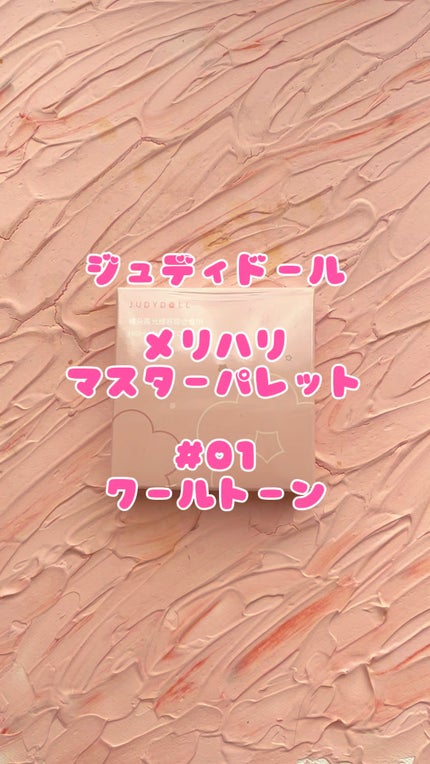 JUDYDOLL メリハリマスターパレット/JUDYDOLL/パウダーハイライトの人気ショート動画