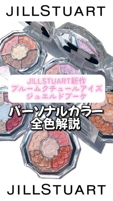 ジルスチュアート ブルームクチュール アイズ ジュエルドブーケ/JILL STUART/アイシャドウパレットの人気ショート動画