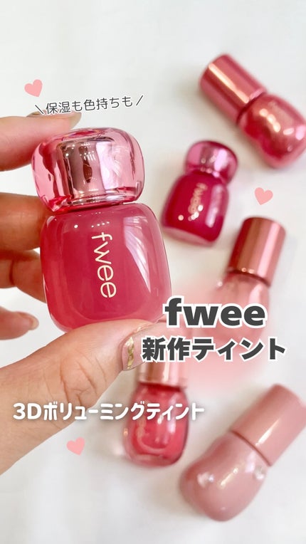 フィー 3Dボリューミングティント/fwee/リップティントの人気ショート動画