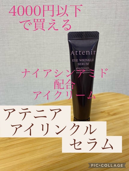 アイ リンクルセラム/アテニア/アイケア・アイクリームの人気ショート動画