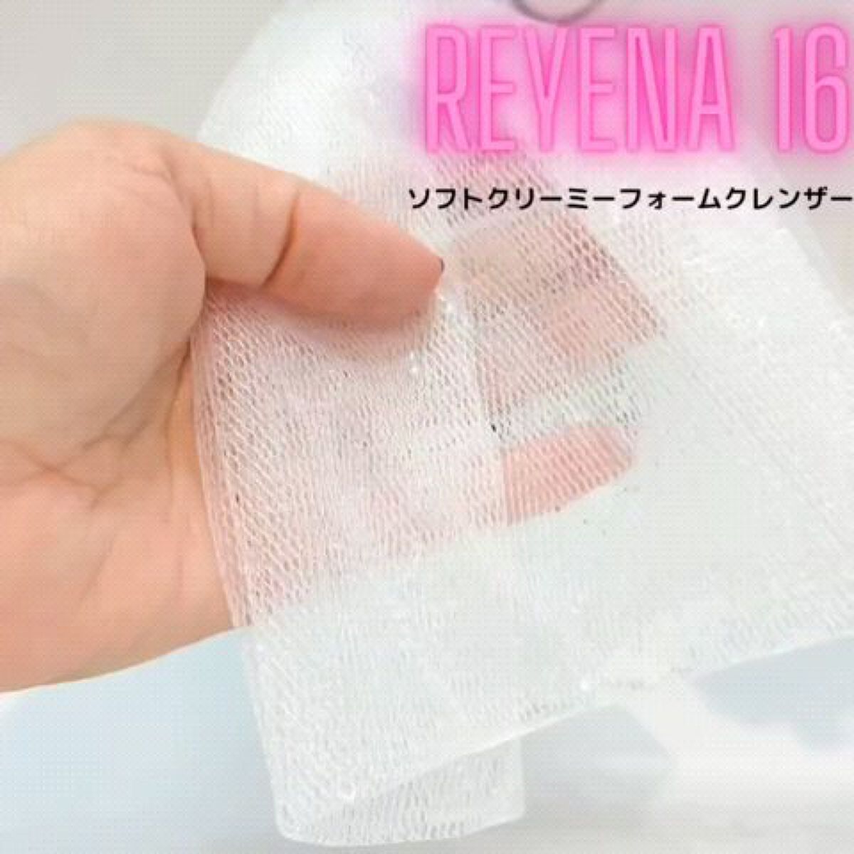 ソフト クリーミー フォーム クレンザー/REYENA16/洗顔フォームの動画クチコミ2つ目