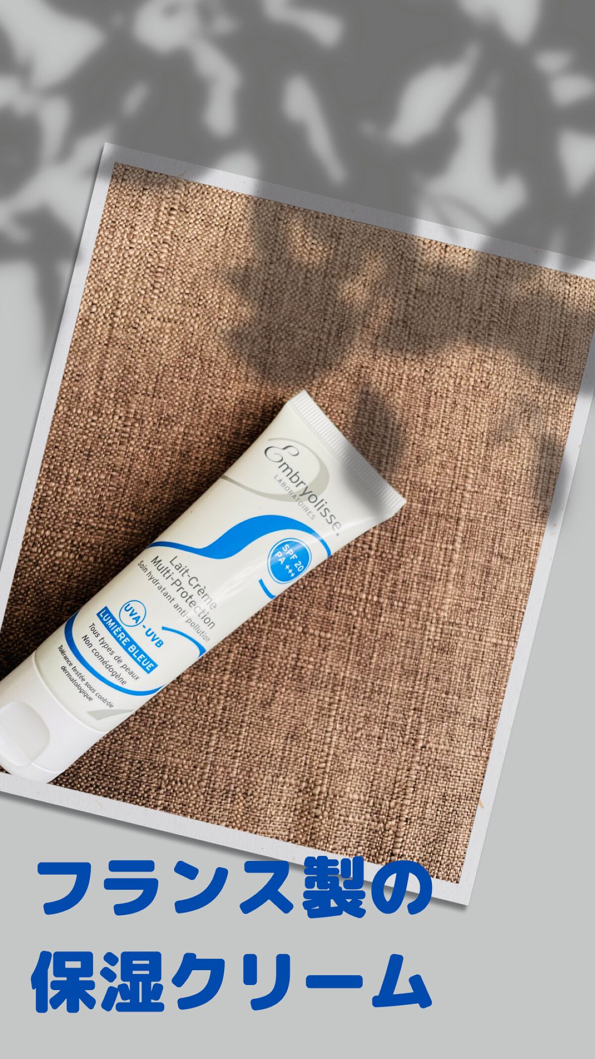 アンブリオリス プロテクションクリーム/アンブリオリス/フェイスクリームの人気ショート動画