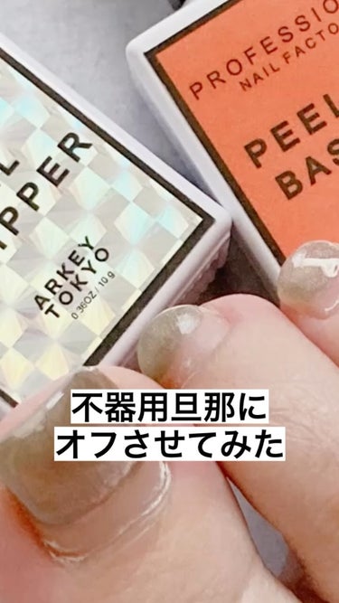 ピールストリッパー/ARKEY TOKYO/ネイル用品の動画クチコミ4つ目