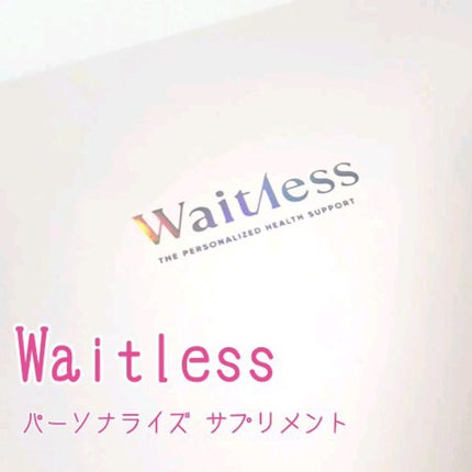 Waitlessパーソナライズサプリ/Sparty/ボディサプリメントを使ったクチコミ(1枚目)