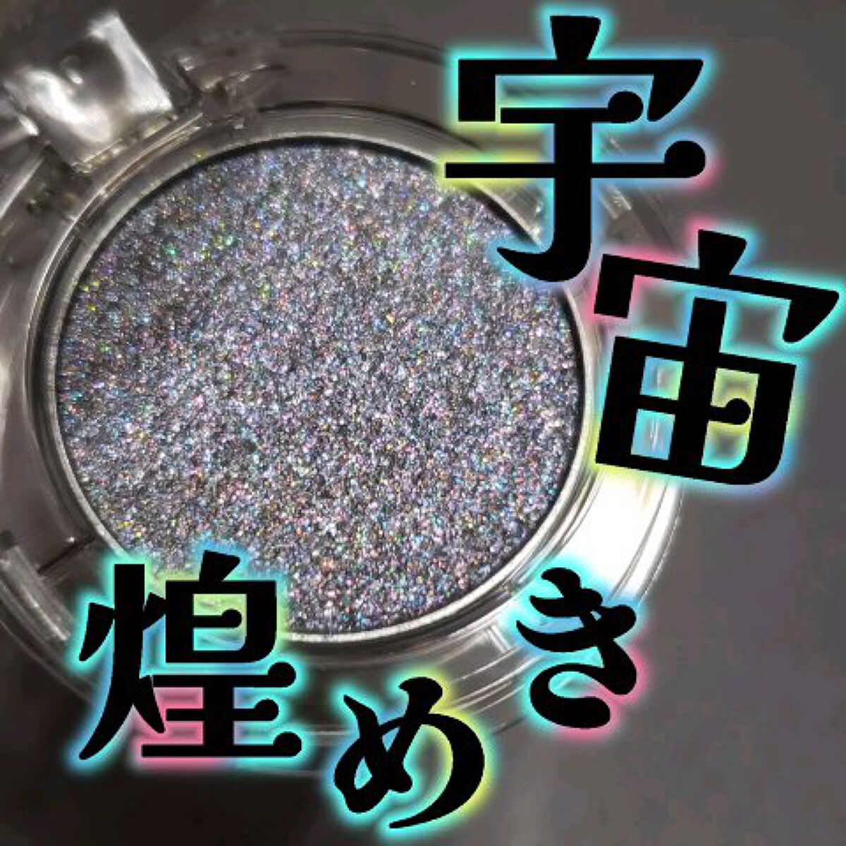 マルチグリッターカラー/ENBAN TOKYO/単色アイシャドウの動画クチコミ3つ目