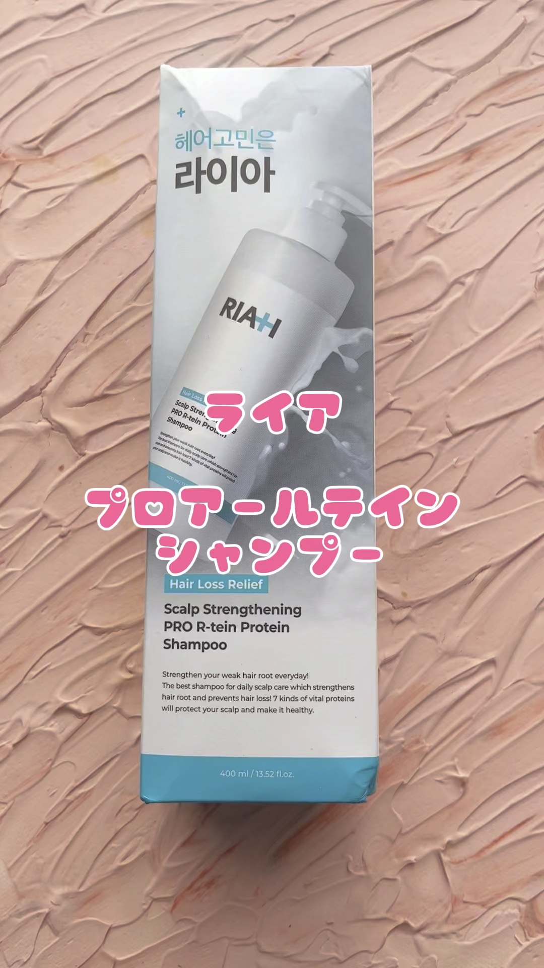 ライア(RIAH) プロアールテインシャンプー/RIAH/市販シャンプーの動画クチコミ3つ目