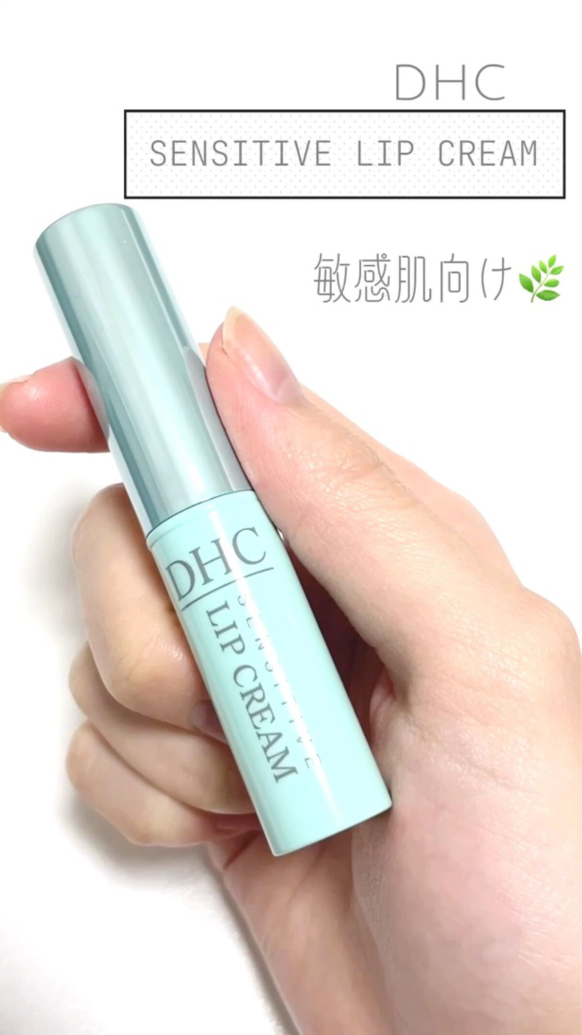 薬用リップクリームセンシティブ/DHC/リップクリームを使ったクチコミ（1枚目）
