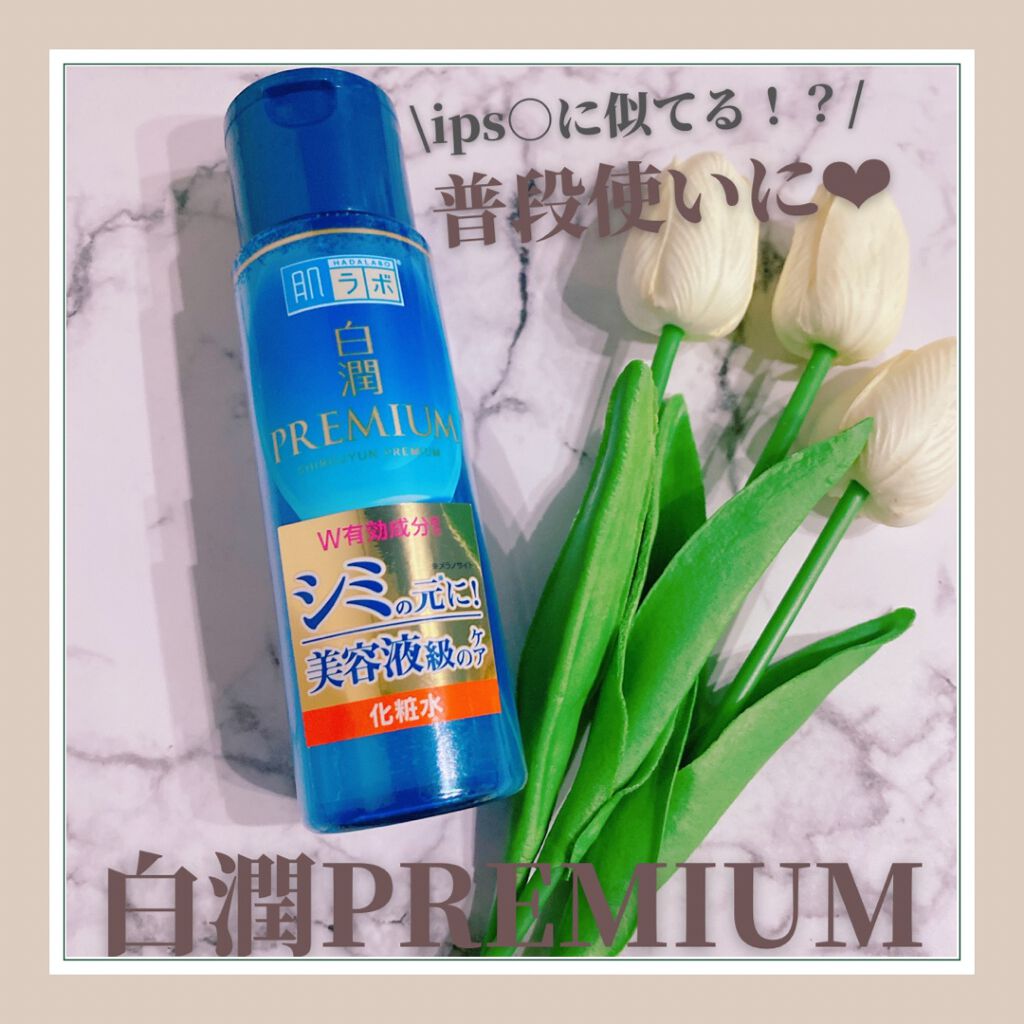 ✔︎肌ラボ
白潤プレミアム薬用浸透美白化粧水

✔︎感想
有名すぎるプチプラ化粧水のこちら…
ipsaの化粧水が大好きなので、
似てると噂をきいて、ipsaがなくなったタイミングで購入してみました❤︎

しっとりタイプではなくサラサラタイプ