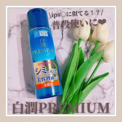 白潤プレミアム薬用浸透美白化粧水/肌ラボ/化粧水の人気ショート動画