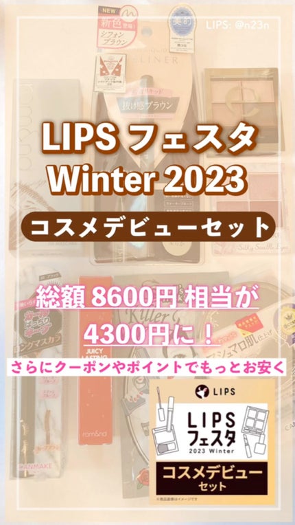 コスメデビューセット LIPSフェスタ Winter 2023/LIPS/メイクアップキットを使ったクチコミ(1枚目)