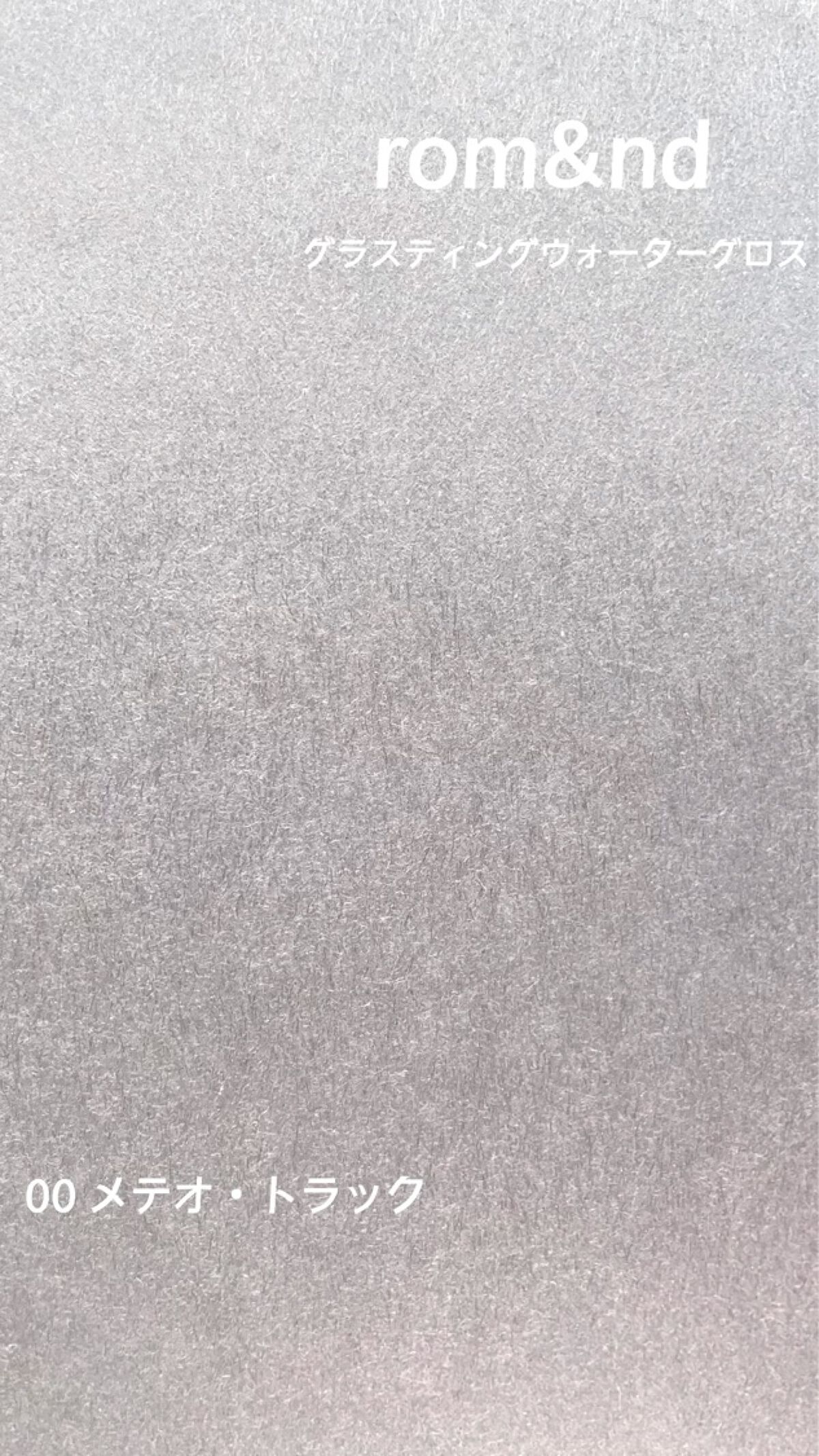 グラスティングウォーターグロス/rom&nd/リップグロスを使ったクチコミ（1枚目）