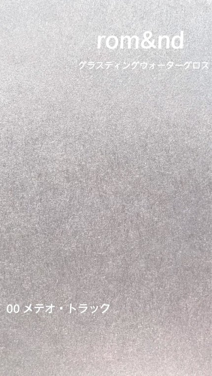 グラスティングウォーターグロス/rom&nd/リップグロスの人気ショート動画