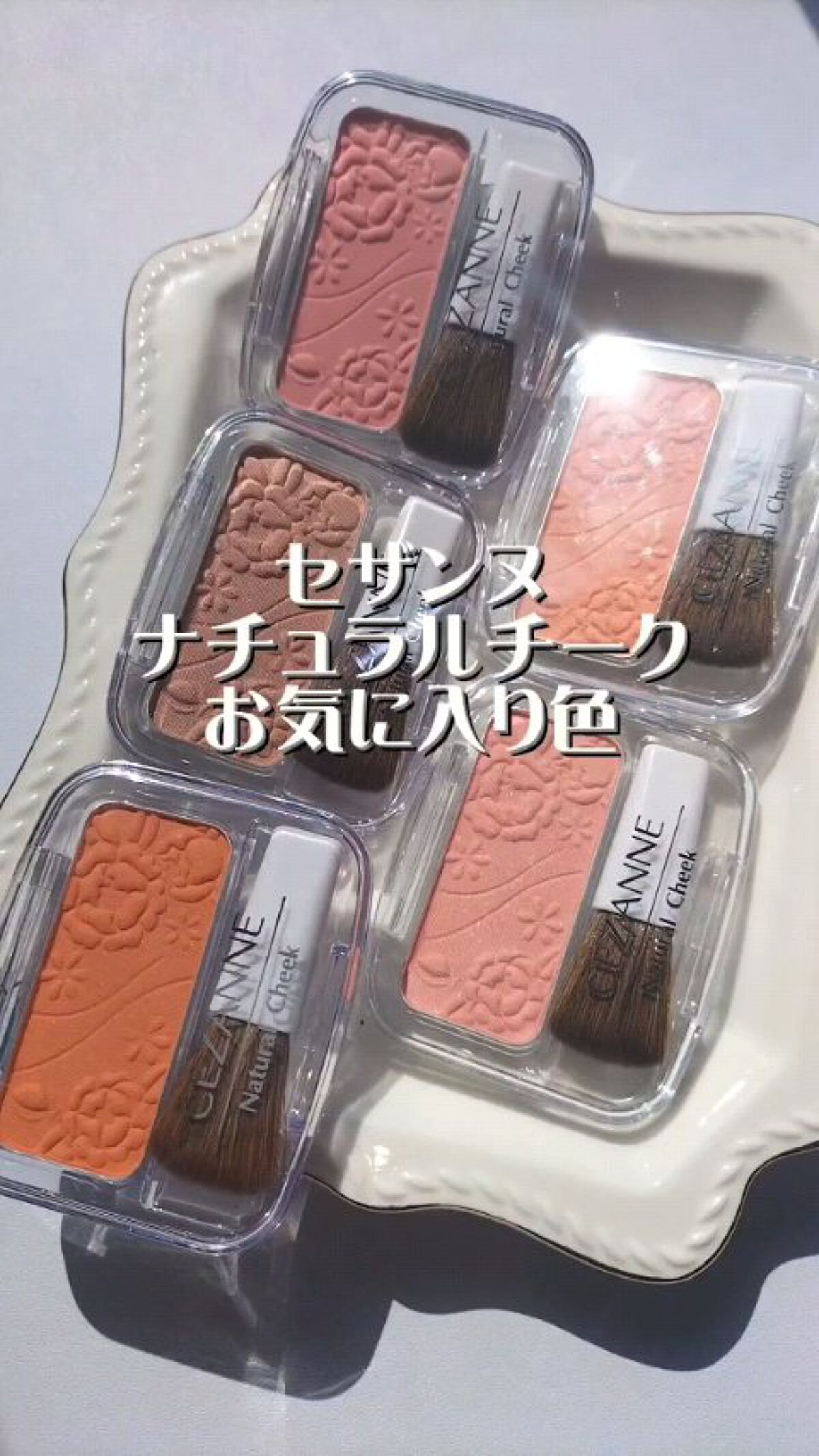 ナチュラル チークN/CEZANNE/パウダーチークを使ったクチコミ（1枚目）