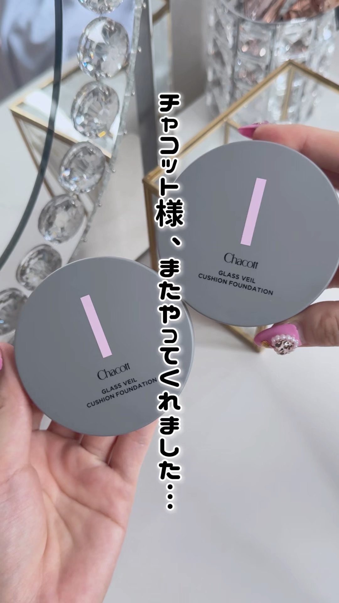 【光を味方に✨ハイカバーなのに透明感ファンデ✨】

□ チャコット
チャコット グラスヴェールクッションファンデーション
レフィル〈パフ付き〉¥2,420（税込）
ケース¥550（税込）

520 ライトベージュ
521 ナチュラルベージュ