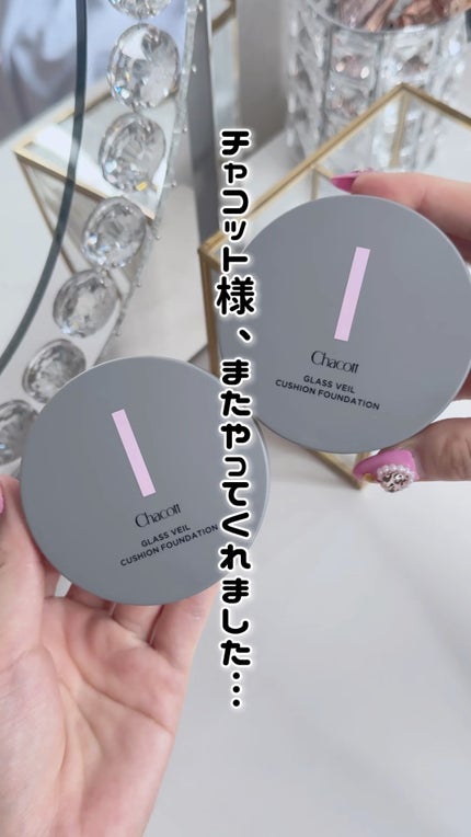 チャコット グラスヴェール クッションファンデーション/チャコット・コスメティクス/クッションファンデーションの人気ショート動画