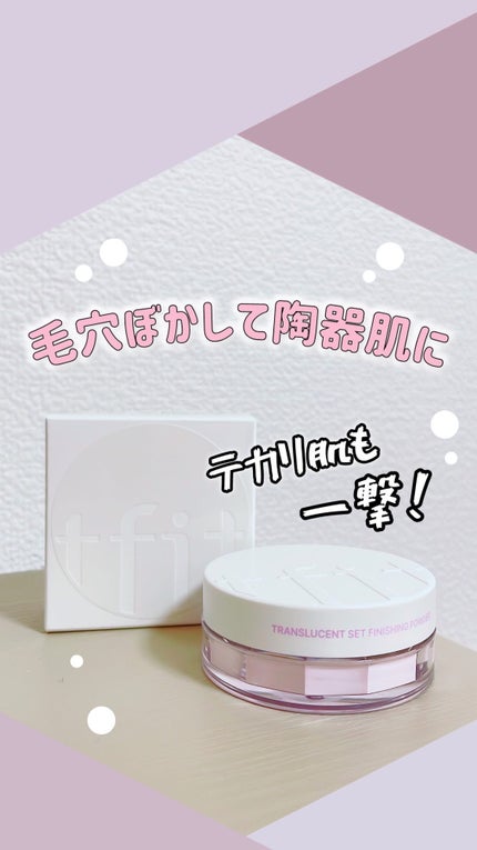 トランスルーセントセットフィニッシングパウダー/TFIT/ルースパウダーの人気ショート動画