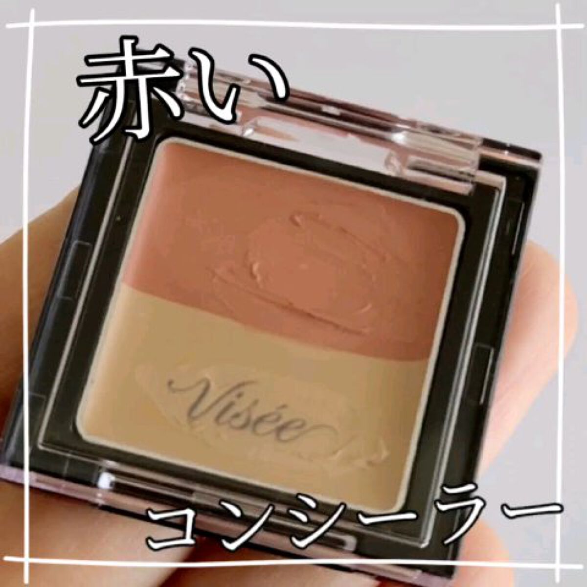 リシェ レッドトリック アイコンシーラー/Visée/パレットコンシーラーを使ったクチコミ（1枚目）