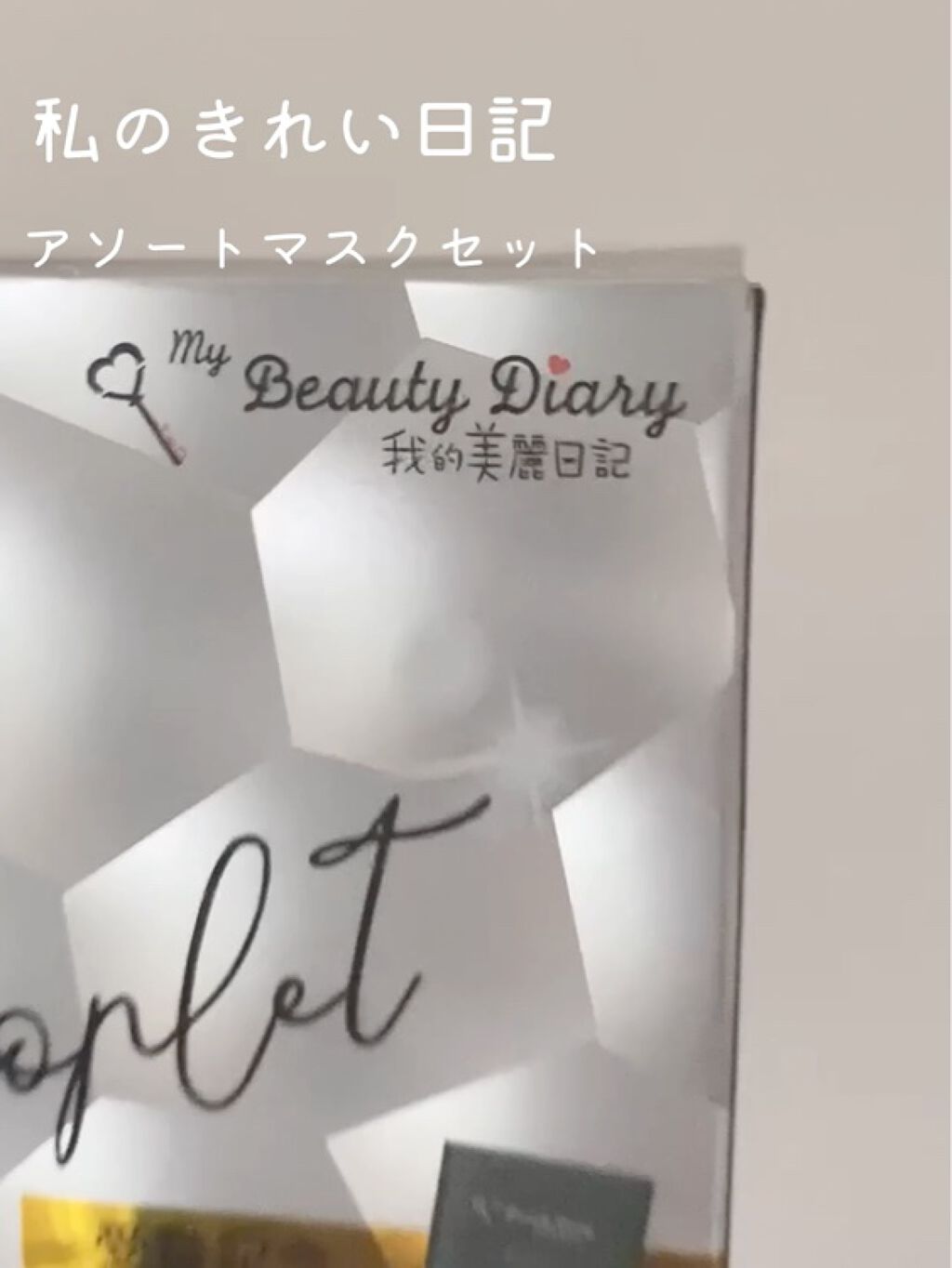 我的美麗日記（私のきれい日記) 白真珠マスク/我的美麗日記/シートマスク・パックの動画クチコミ5つ目