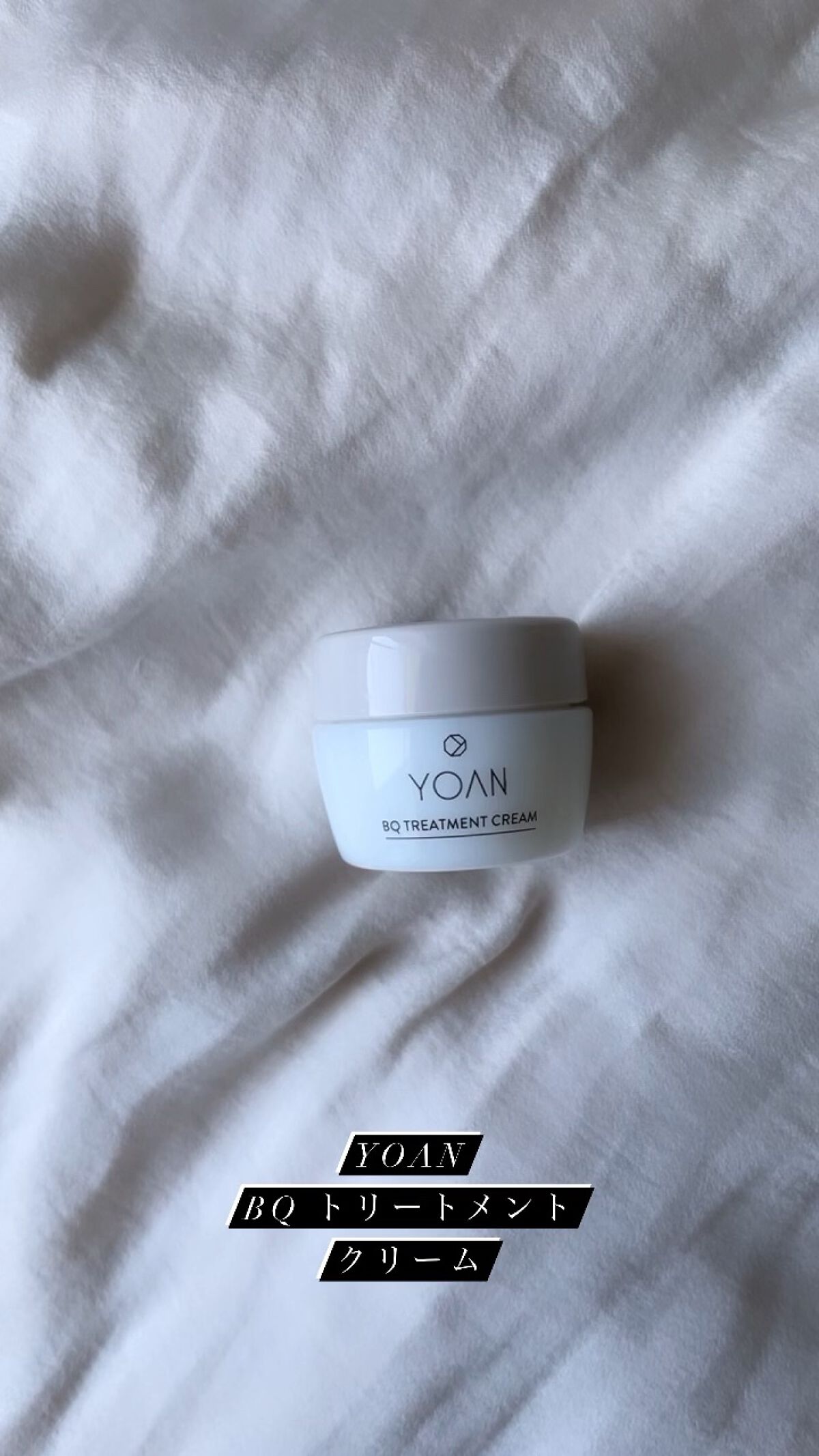 BQ トリートメントクリーム/YOAN/フェイスクリームを使ったクチコミ（1枚目）