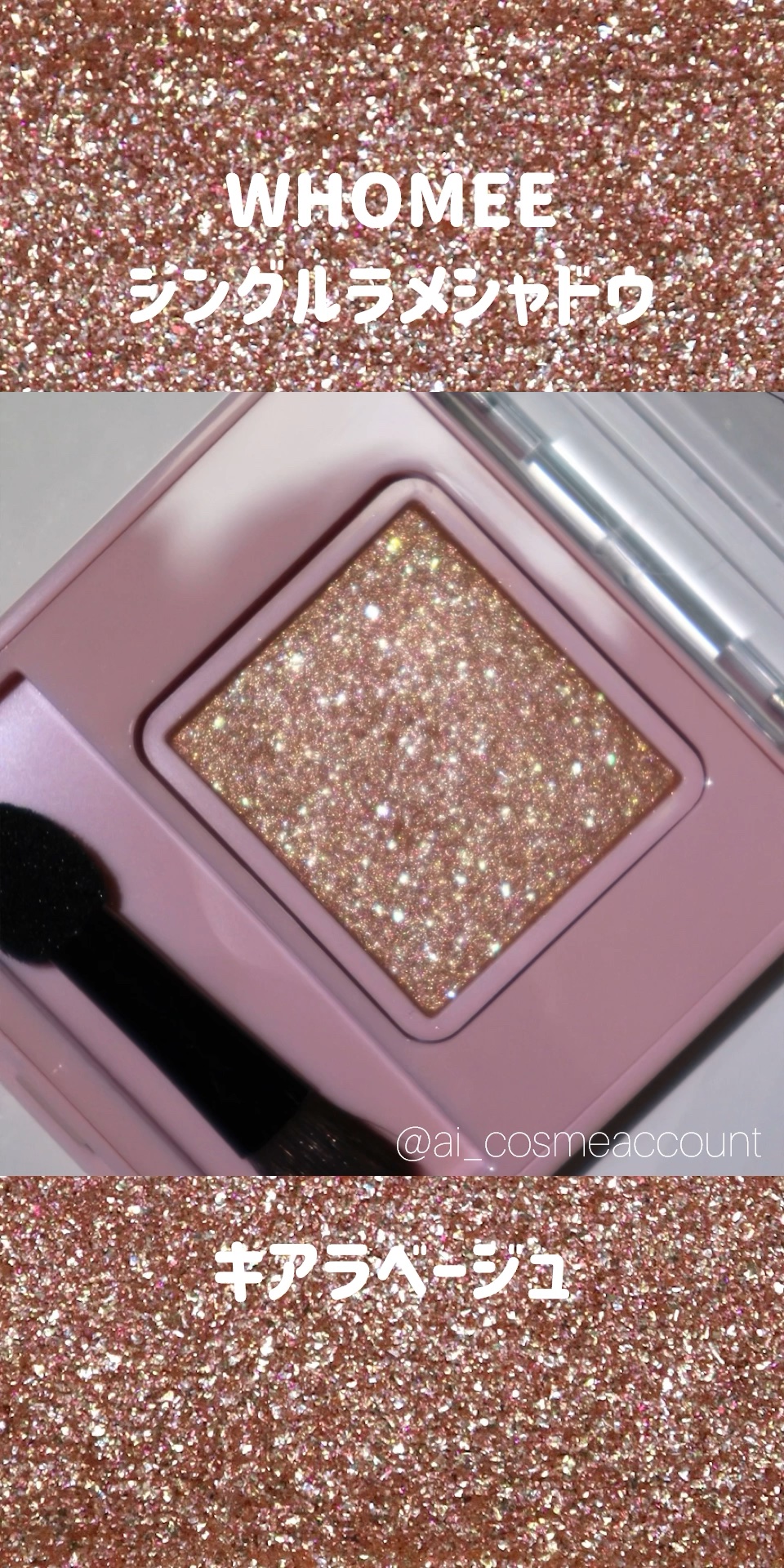 フーミー シングルラメシャドウ/WHOMEE/単色アイシャドウの動画クチコミ1つ目