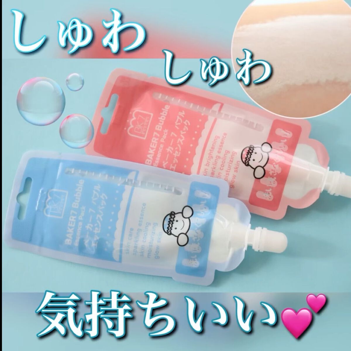 マジックバブルエッセンスパックMINI/BAKER7/シートマスク・パックの人気ショート動画