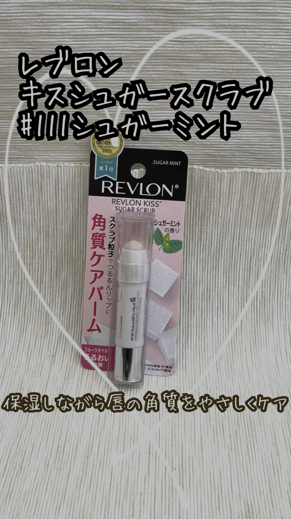 レブロン キス シュガー スクラブ/REVLON/リップスクラブを使ったクチコミ（1枚目）
