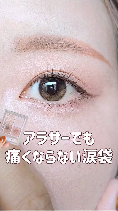 ＼痛くならないアラサー涙袋／

アラサーでも涙袋作りたい！でも違和感が…
って人にもおすすめの大人の涙袋の作り方を紹介
詳しくは動画をみてね
 
−−−−−−−−−−−−−−−−−−
 
CEZANNE
ペールトーンアイシャドウ
01 コッ
