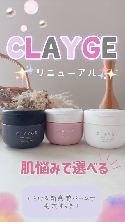クレージュ モイスチャライジング クレンジングバーム/CLAYGE/クレンジングバームの人気ショート動画