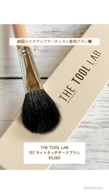 ❤️
.
【THE TOOL LAB】
157 ライトタッチチークブラシ ¥5,180
.
韓国メイクアップアーティストも愛用中😳のチークブラシ！

最高級のムササビ毛を使用しており、
毛がとっても柔ら