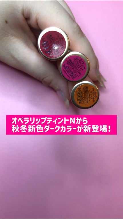 オペラ リップティント N/OPERA/リップティントの人気ショート動画