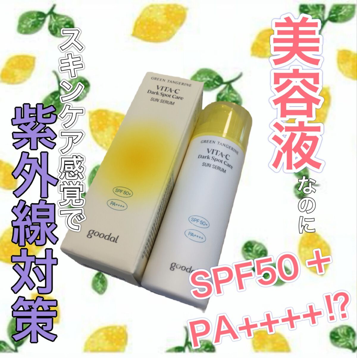 グーダルビタCダークスポットケアサンセラム/goodal/日焼け止めジェルの動画クチコミ1つ目