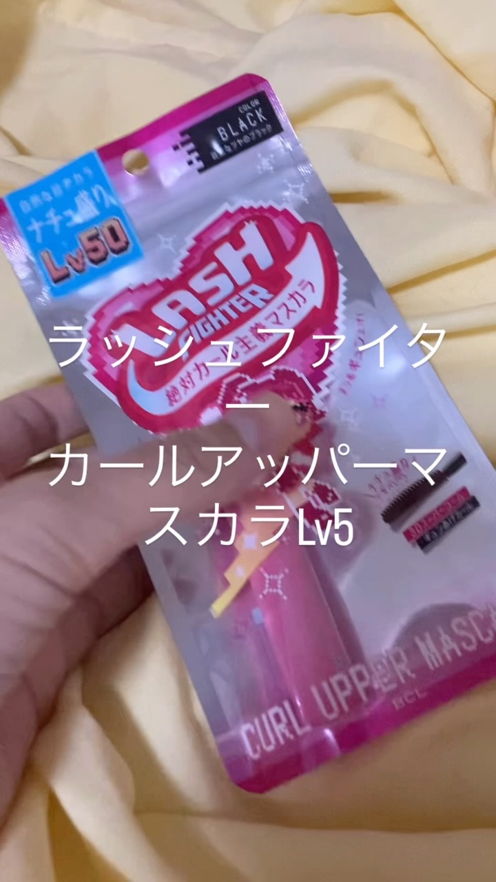 ラッシュファイター　カールアッパーマスカラ　Lv50/ラッシュファイター/マスカラの人気ショート動画